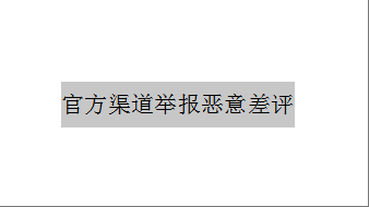 官方渠道举报恶意差评