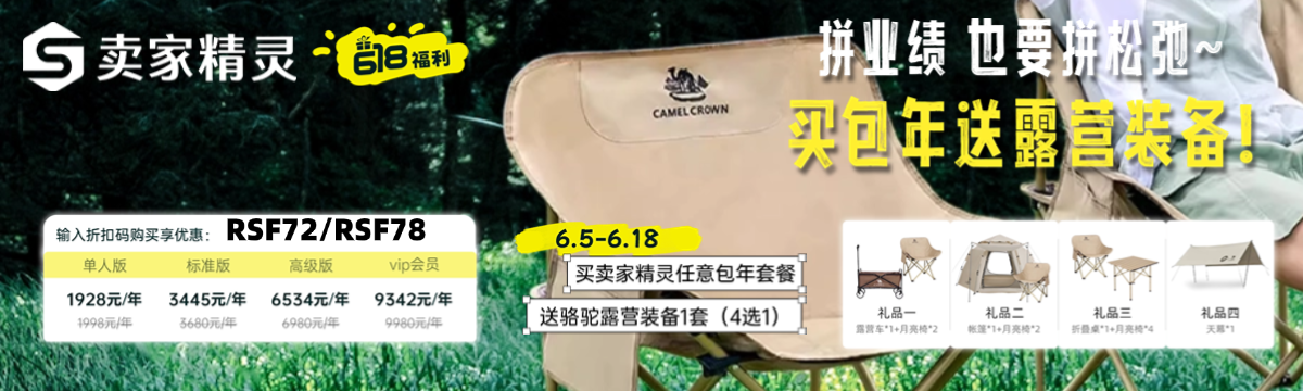 卖家精灵续费送露营装备！！！