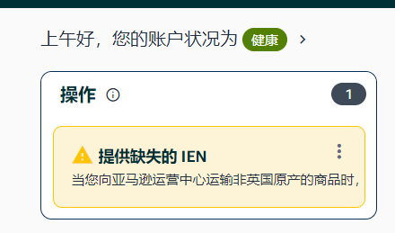 有人知道这个需要什么操作？英国站提供缺失的 IEN