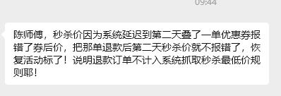 退款订单不计入系统抓取秒杀最低价规则