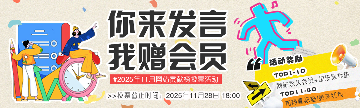 11月网站贡献榜活动