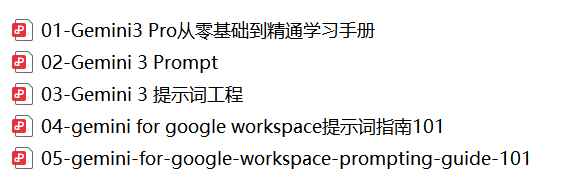 Gemini3 Pro从零基础到精通学习手册