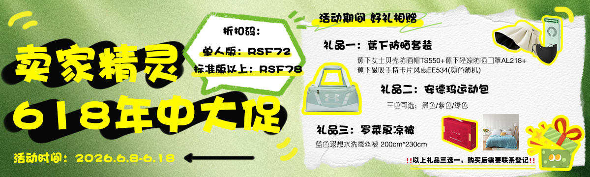 卖家精灵使用折扣码送网站会员！！