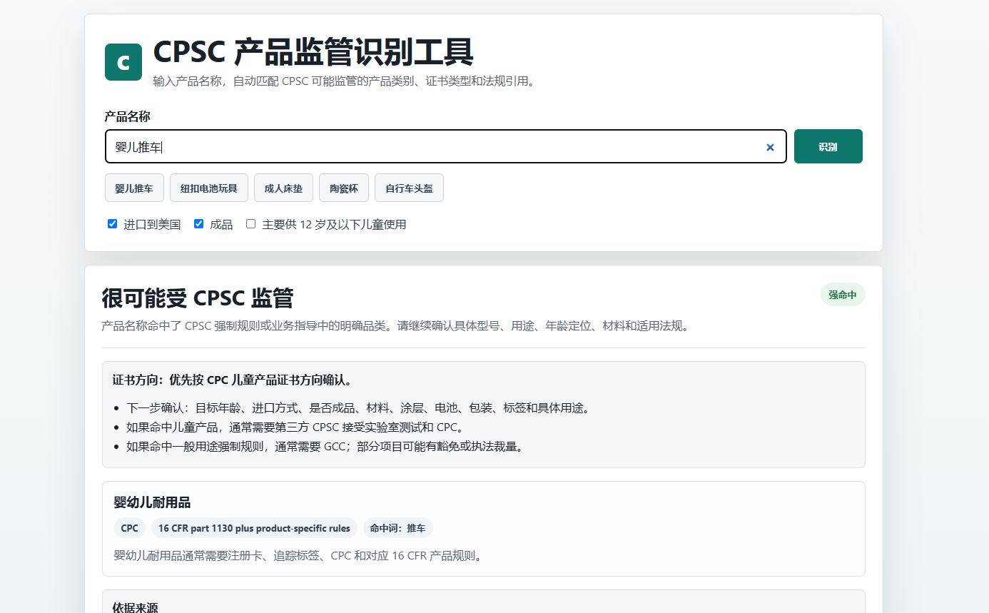 写了一个cpsc检测工具 输入核心词，就可以自动检测出来，是否需要cpc认证 感谢群友分享~~！