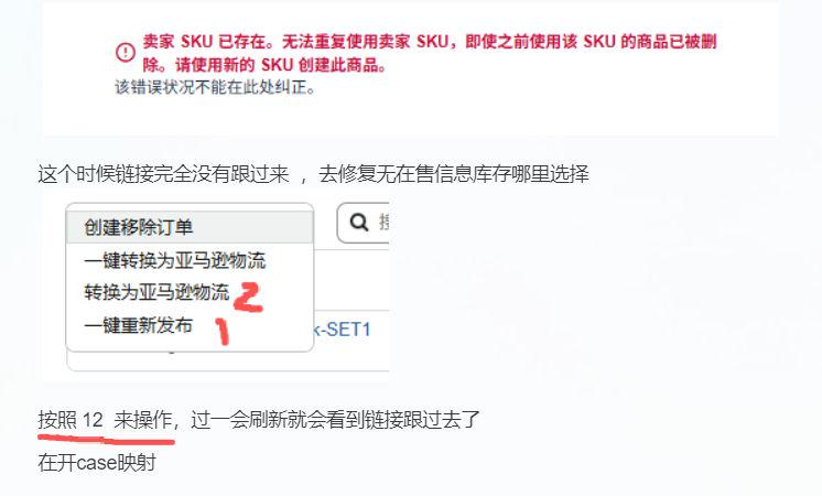 翻新跟卖SKU不成功–卖家SKU已存在