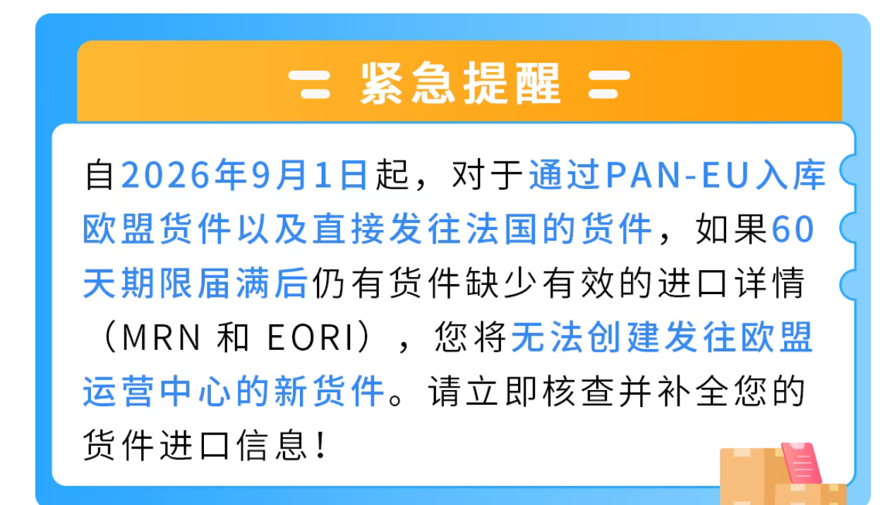9/1起,通过PAN-EU入库欧盟货件以及直接发往法国的货件必须提供MRN+EORI