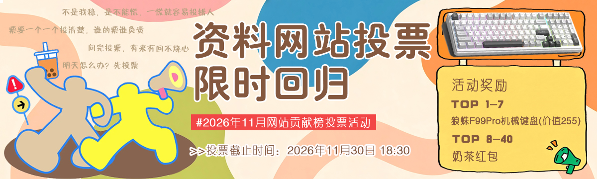 11月网站投票限时回归！！